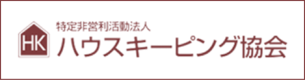 特定非営利活動法人 ハウスキーピング協会