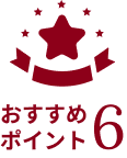 おすすめポイント6